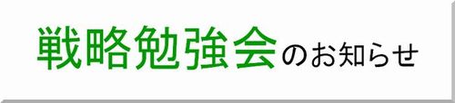 戦略勉強会のお知らせ.jpg