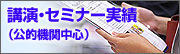 講演・セミナー実績
