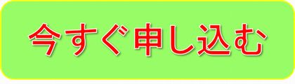 今すぐ申し込む.jpg